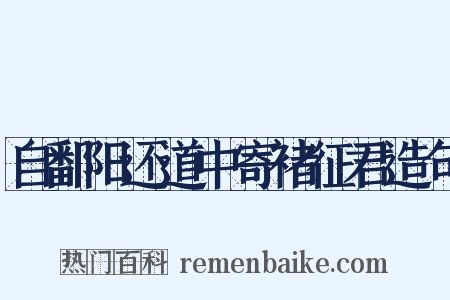 自鄱阳还道中寄褚征君造句是什么意思的图片